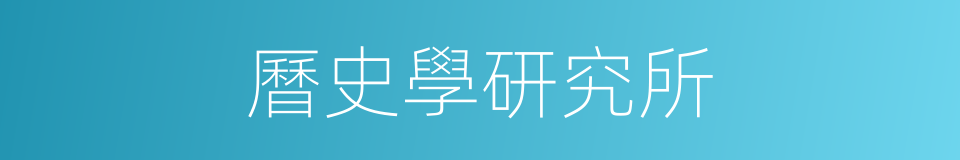 曆史學研究所的同義詞