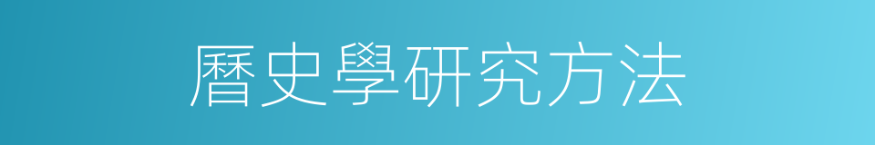 曆史學研究方法的同義詞