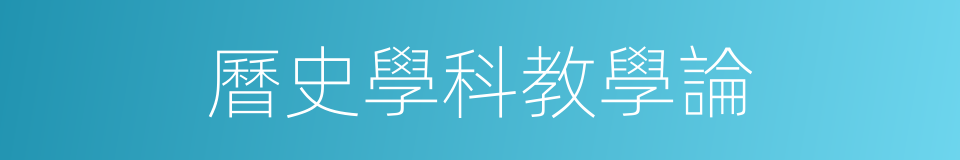 曆史學科教學論的同義詞