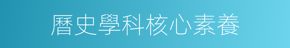 曆史學科核心素養的同義詞