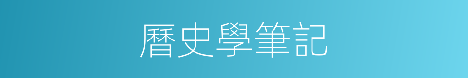 曆史學筆記的同義詞