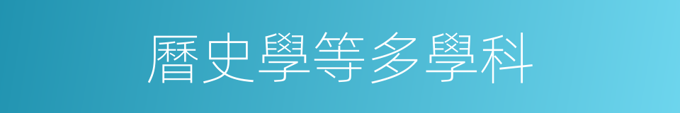 曆史學等多學科的同義詞
