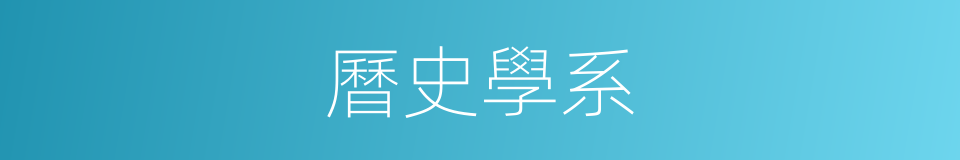 曆史學系的同義詞