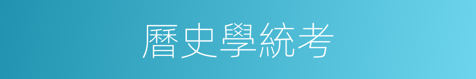 曆史學統考的同義詞