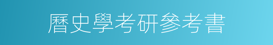 曆史學考研參考書的同義詞