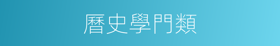 曆史學門類的同義詞