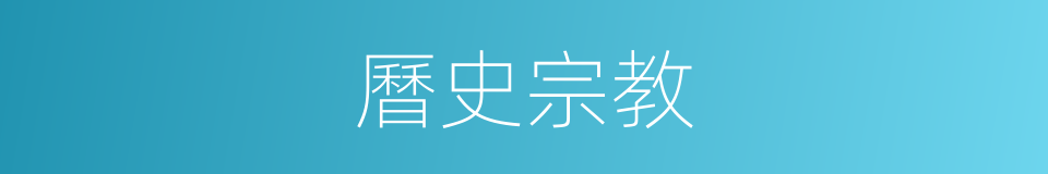 曆史宗教的同義詞