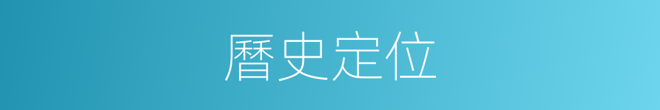 曆史定位的同義詞