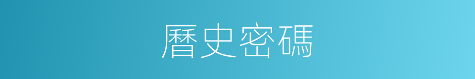 曆史密碼的同義詞