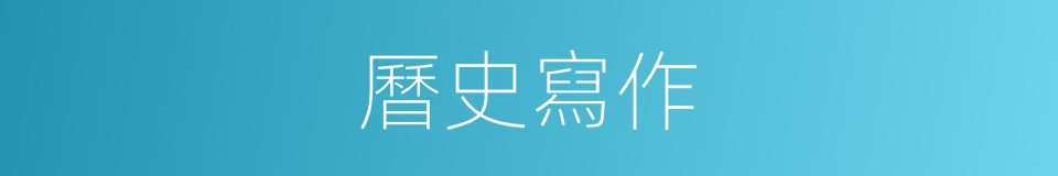 曆史寫作的同義詞