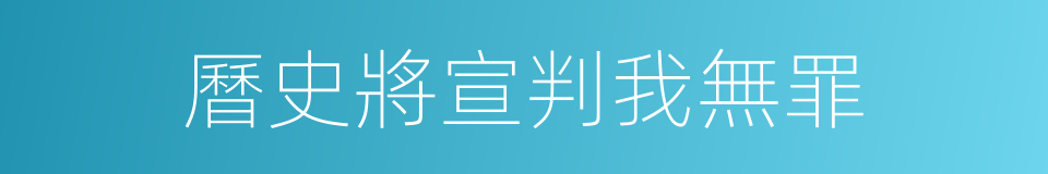 曆史將宣判我無罪的同義詞
