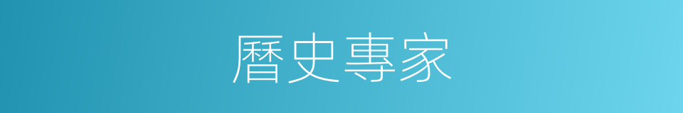 曆史專家的同義詞