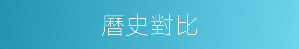 曆史對比的同義詞