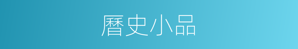 曆史小品的同義詞