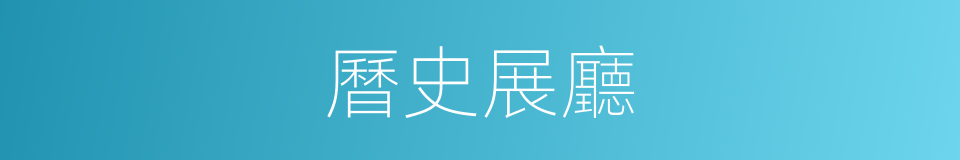 曆史展廳的同義詞