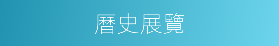 曆史展覽的同義詞