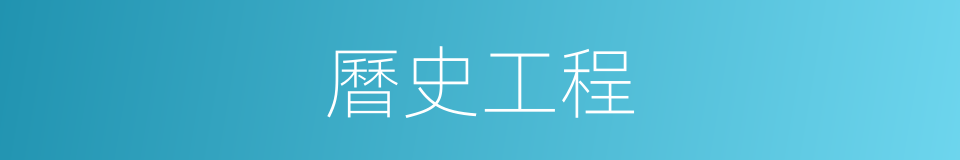 曆史工程的同義詞
