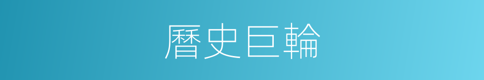 曆史巨輪的同義詞