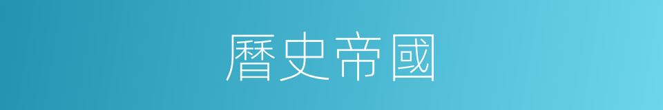 曆史帝國的同義詞