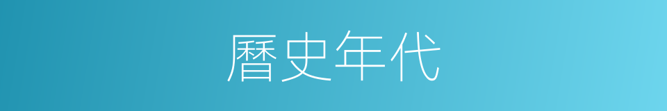 曆史年代的同義詞