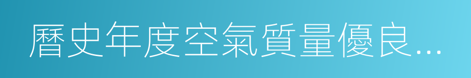 曆史年度空氣質量優良天數比率高的同義詞