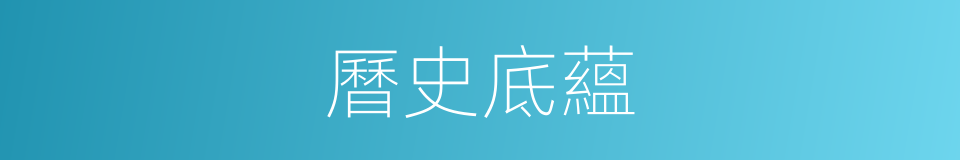 曆史底蘊的同義詞