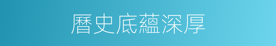 曆史底蘊深厚的同義詞