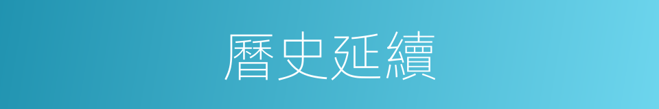 曆史延續的同義詞