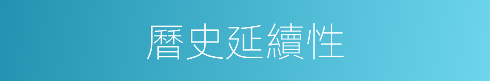 曆史延續性的同義詞