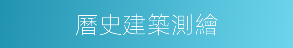 曆史建築測繪的同義詞