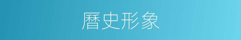 曆史形象的同義詞