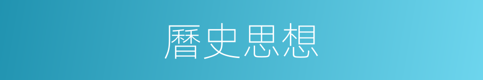 曆史思想的同義詞