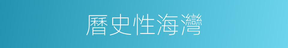 曆史性海灣的同義詞