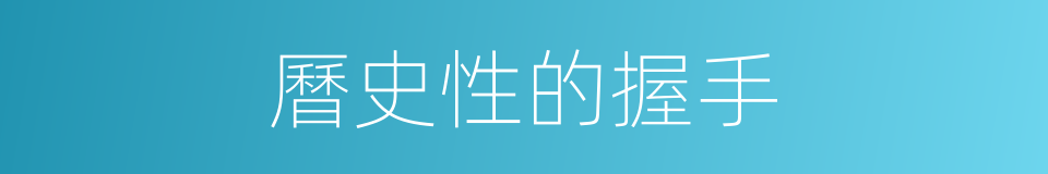 曆史性的握手的同義詞