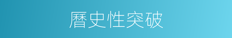曆史性突破的同義詞