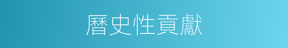 曆史性貢獻的同義詞