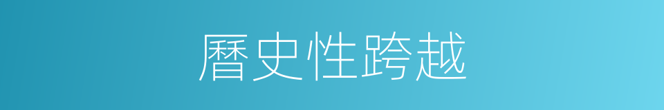 曆史性跨越的同義詞
