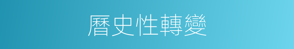 曆史性轉變的同義詞