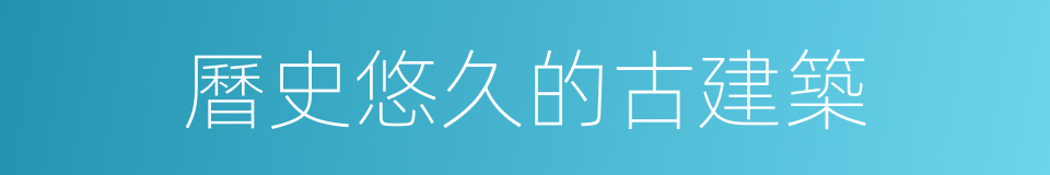 曆史悠久的古建築的同義詞