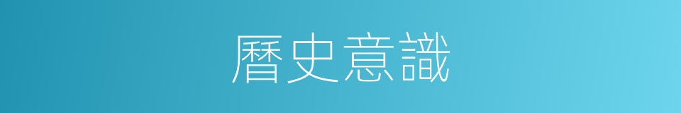 曆史意識的同義詞