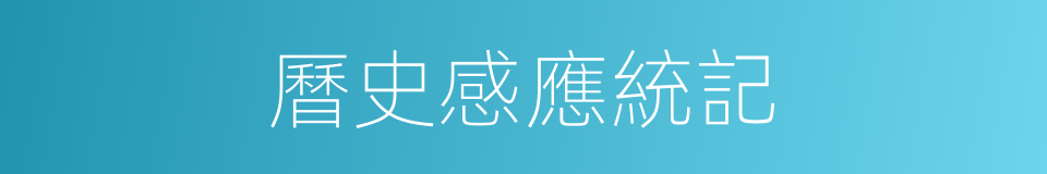 曆史感應統記的同義詞