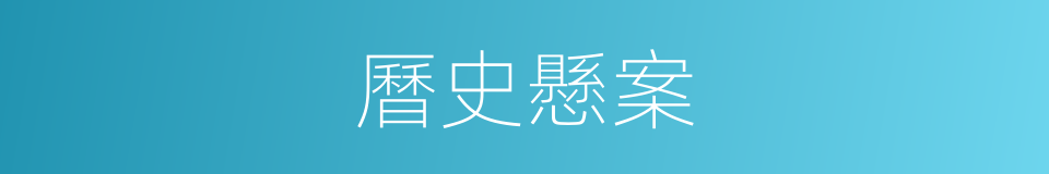 曆史懸案的同義詞