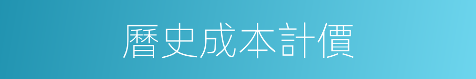 曆史成本計價的同義詞
