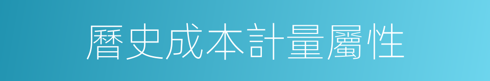 曆史成本計量屬性的同義詞