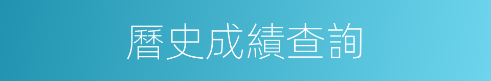 曆史成績查詢的同義詞