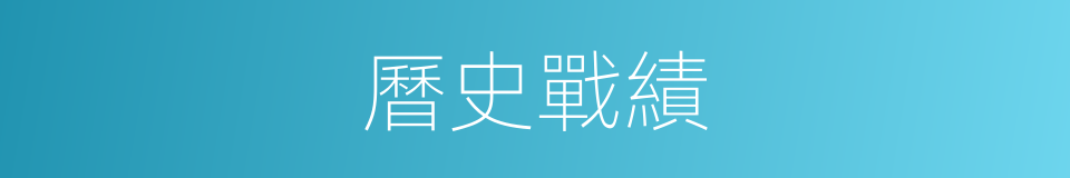 曆史戰績的同義詞