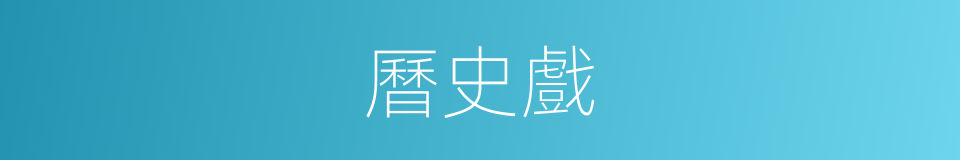 曆史戲的同義詞