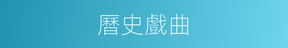 曆史戲曲的同義詞