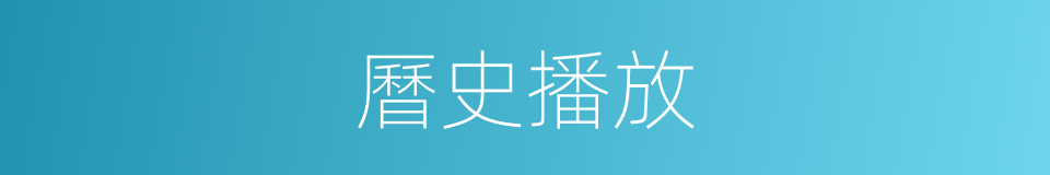 曆史播放的同義詞