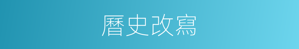 曆史改寫的同義詞